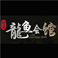 用戶昵稱：吉林龍魚批發市場