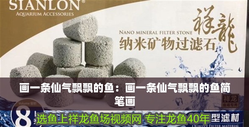 畫一條仙氣飄飄的魚：畫一條仙氣飄飄的魚簡筆畫