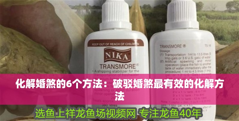 化解婚煞的6個(gè)方法：破駁婚煞最有效的化解方法 化解婚煞的6個(gè)方法：破駁婚煞最有效的化解方法 龍魚(yú)百科 第1張