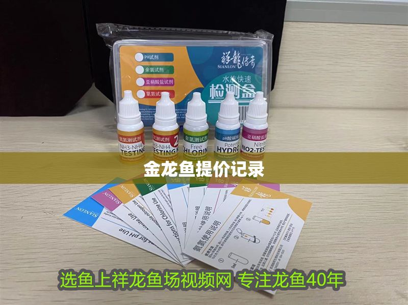 金龍魚提價記錄