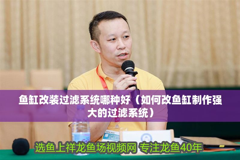 魚缸改裝過濾系統(tǒng)哪種好（如何改魚缸制作強(qiáng)大的過濾系統(tǒng)）