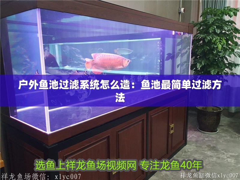 戶外魚池過濾系統(tǒng)怎么造：魚池最簡單過濾方法