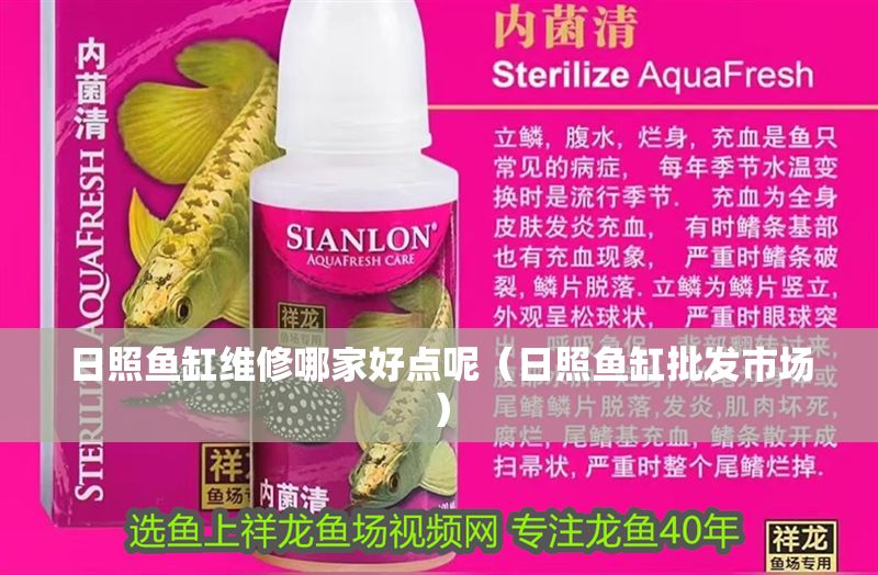 日照魚缸維修哪家好點呢（日照魚缸批發市場）