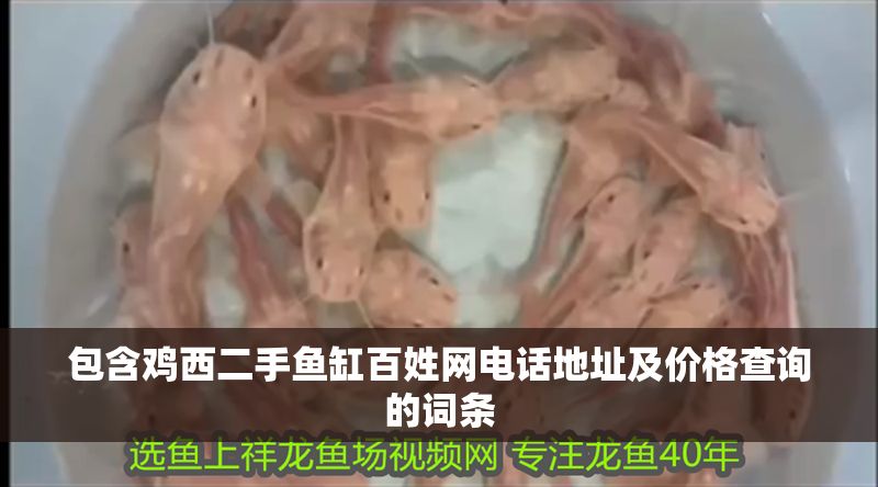 包含雞西二手魚缸百姓網(wǎng)電話地址及價(jià)格查詢的詞條