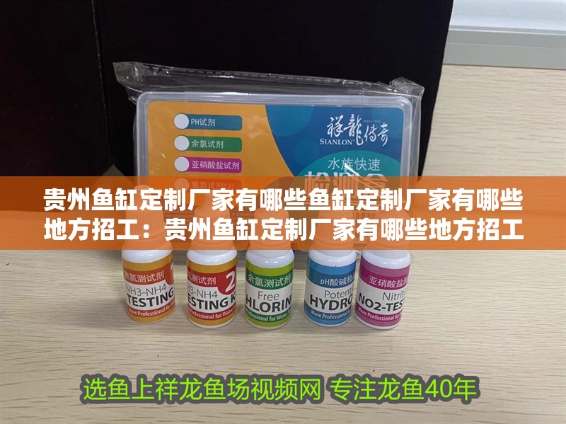 貴州魚缸定制廠家有哪些魚缸定制廠家有哪些地方招工：貴州魚缸定制廠家有哪些地方招工