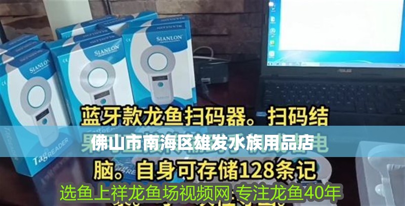 佛山市南海區雄發水族用品店