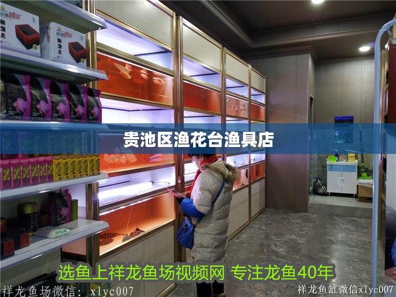 貴池區漁花臺漁具店 全國水族館企業名錄 第2張 貴池區漁花臺漁具店 貴池區漁花臺漁具店 全國水族館企業名錄 第2張