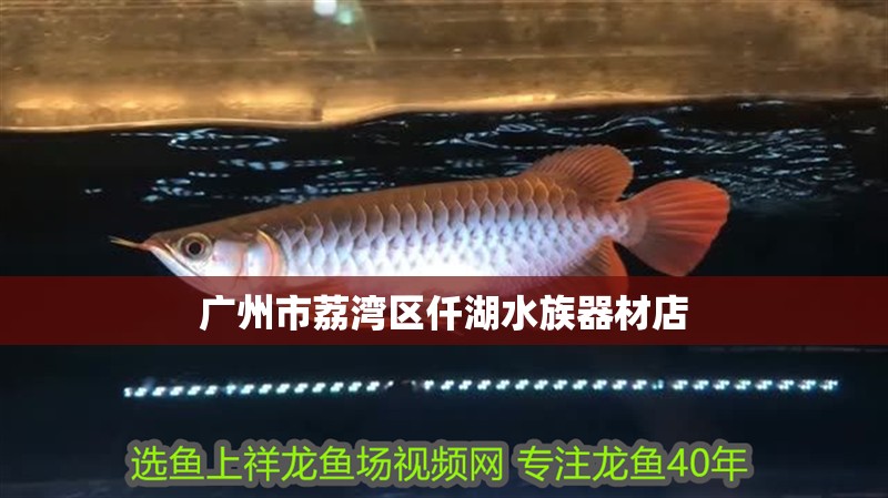 廣州市荔灣區仟湖水族器材店