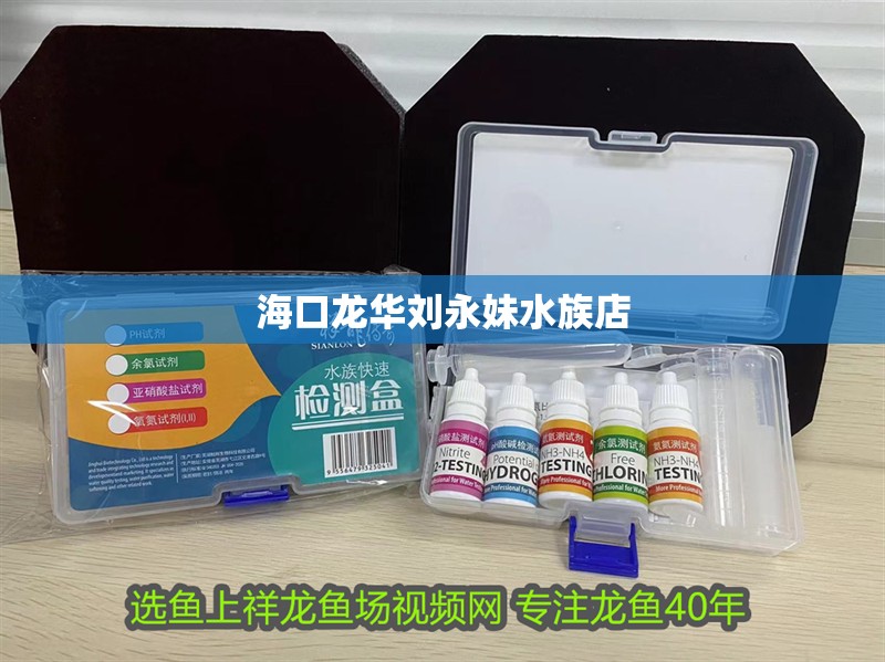 海口龍華劉永妹水族店