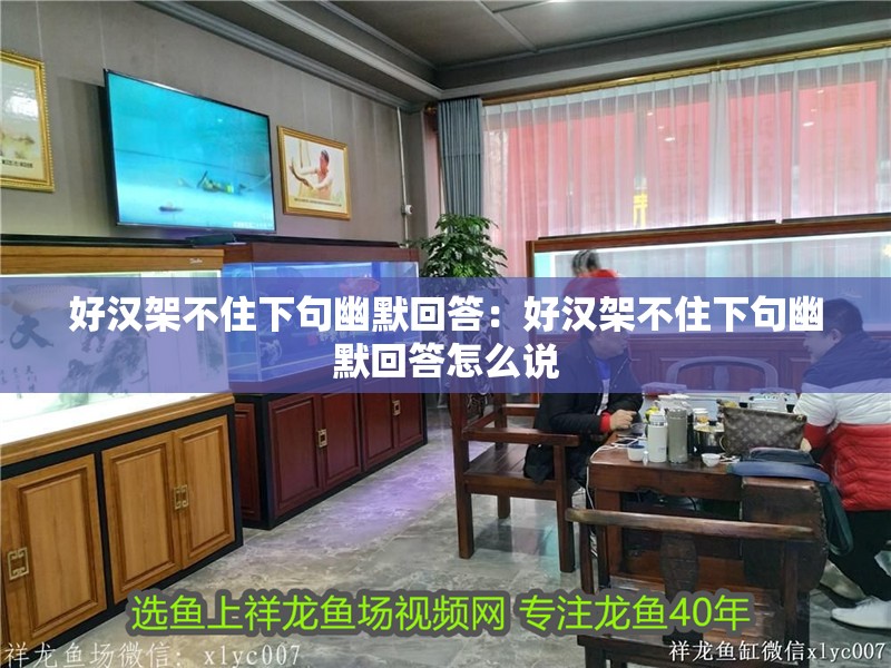 好漢架不住下句幽默回答:好漢架不住下句幽默回答怎么說