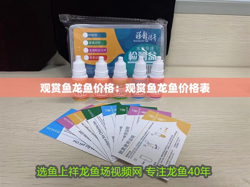 觀賞魚龍魚價格：觀賞魚龍魚價格表