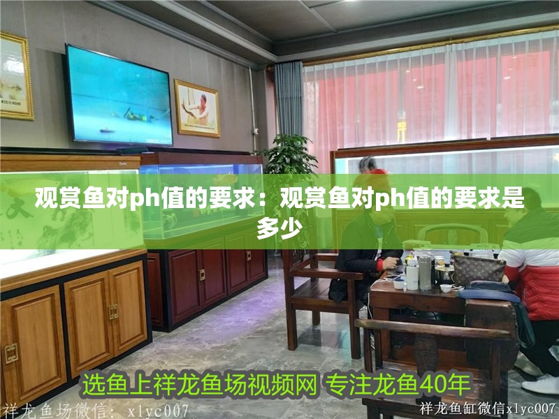 觀賞魚對ph值的要求：觀賞魚對ph值的要求是多少