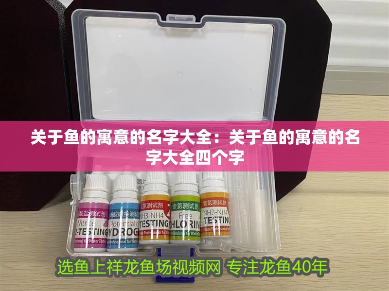 關(guān)于魚的寓意的名字大全：關(guān)于魚的寓意的名字大全四個字