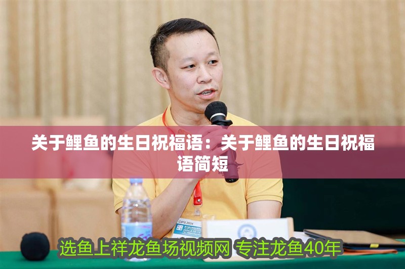 關(guān)于鯉魚的生日祝福語：關(guān)于鯉魚的生日祝福語簡短