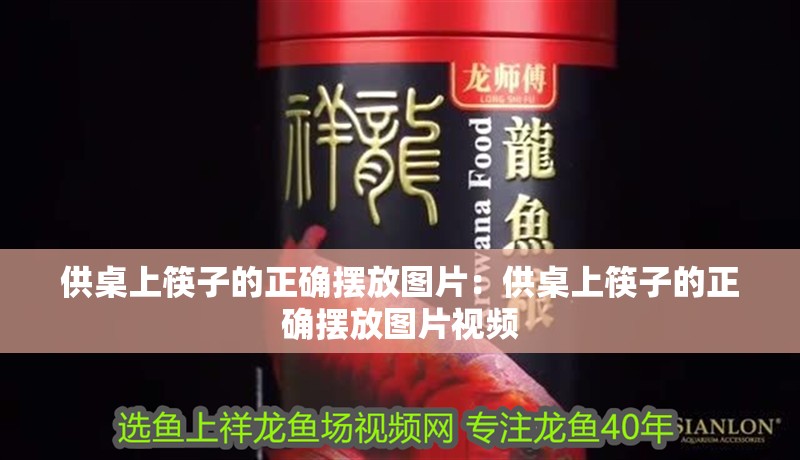 供桌上筷子的正確擺放圖片：供桌上筷子的正確擺放圖片視頻