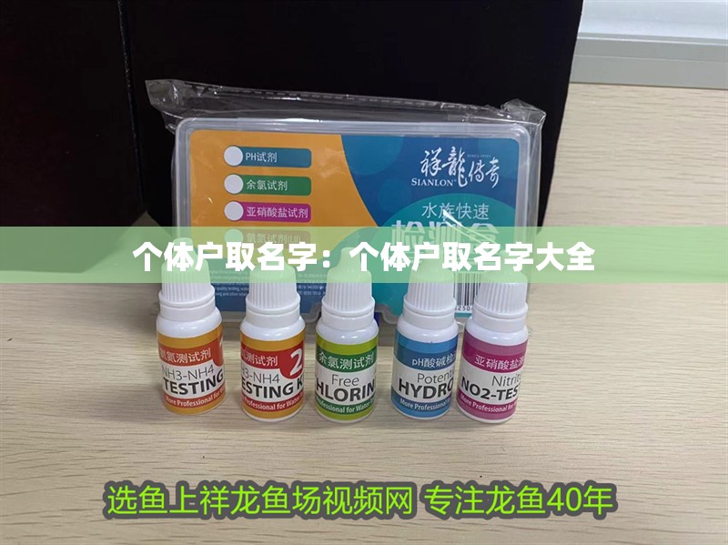 個(gè)體戶取名字：個(gè)體戶取名字大全