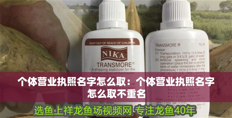個體營業執照名字怎么取：個體營業執照名字怎么取不重名