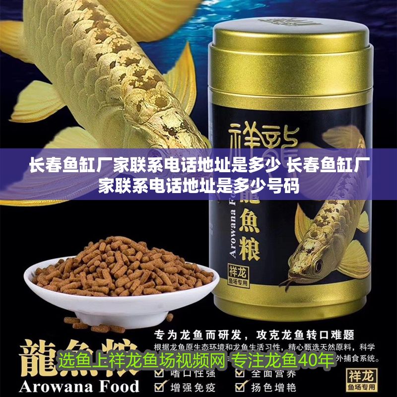 長春魚缸廠家聯(lián)系電話地址是多少 長春魚缸廠家聯(lián)系電話地址是多少號碼