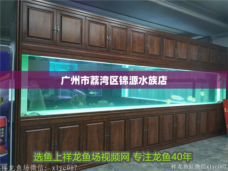 廣州市荔灣區錦源水族店