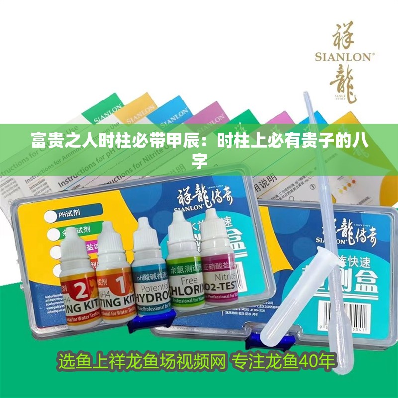 富貴之人時柱必帶甲辰：時柱上必有貴子的八字