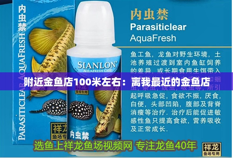 附近金魚店100米左右：離我最近的金魚店