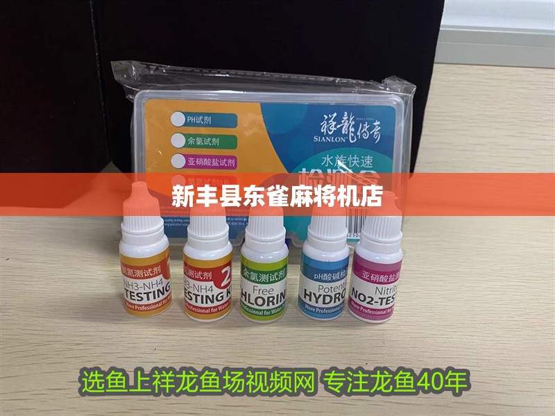 新豐縣東雀麻將機店