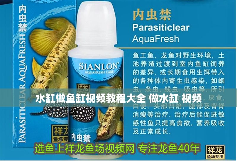 水缸做魚缸視頻教程大全 做水缸 視頻