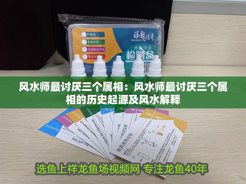 風水師最討厭三個屬相：風水師最討厭三個屬相的歷史起源及風水解釋