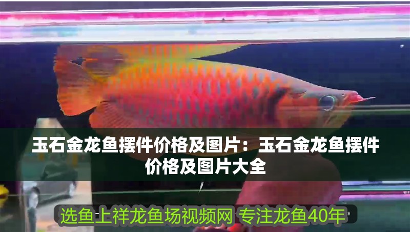 玉石金龍魚擺件價格及圖片：玉石金龍魚擺件價格及圖片大全
