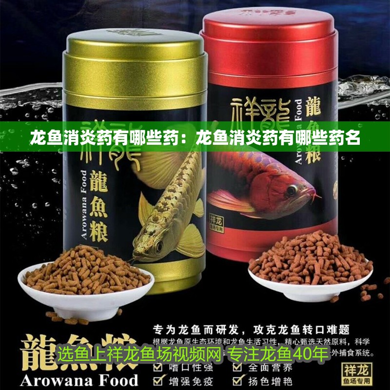 龍魚消炎藥有哪些藥：龍魚消炎藥有哪些藥名