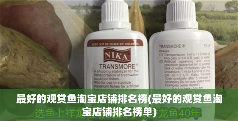 最好的觀賞魚(yú)淘寶店鋪排名榜(最好的觀賞魚(yú)淘寶店鋪排名榜單)