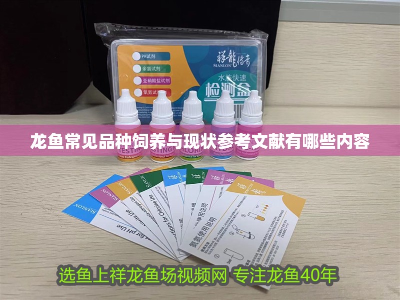 龍魚常見品種飼養與現狀參考文獻有哪些內容