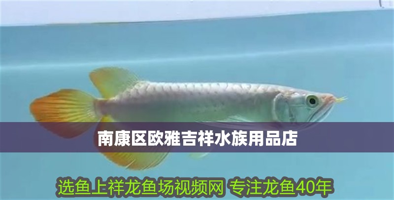 南康區歐雅吉祥水族用品店