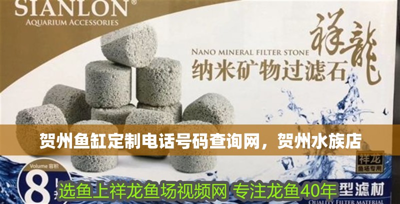 賀州魚缸定制電話號碼查詢網，賀州水族店