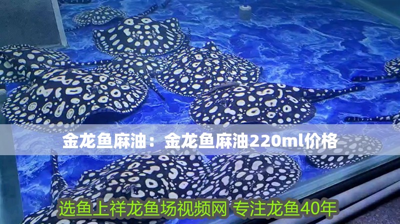 金龍魚麻油：金龍魚麻油220ml價格