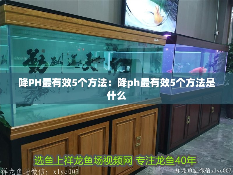 降PH最有效5個方法：降ph最有效5個方法是什么
