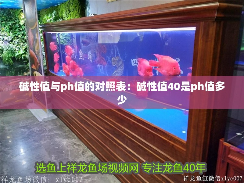 堿性值與ph值的對照表：堿性值40是ph值多少