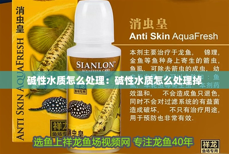堿性水質怎么處理：堿性水質怎么處理掉
