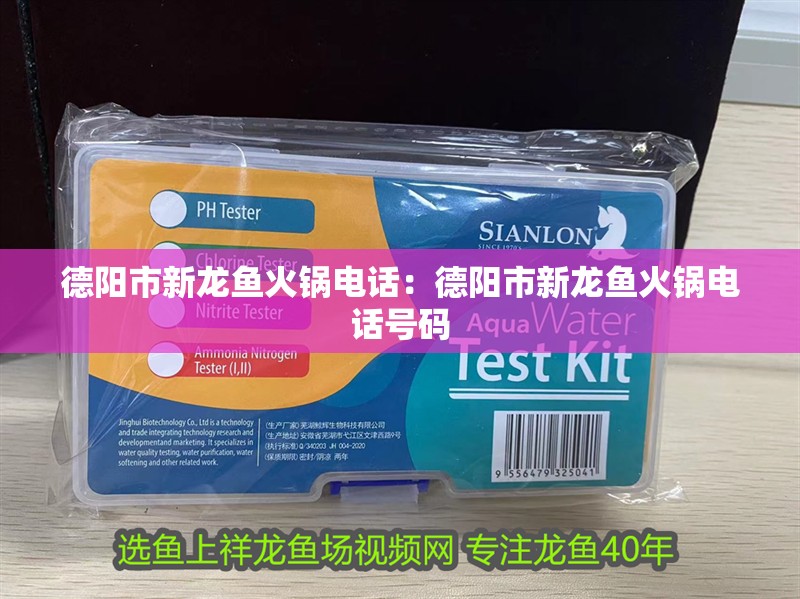德陽市新龍魚火鍋電話：德陽市新龍魚火鍋電話號碼