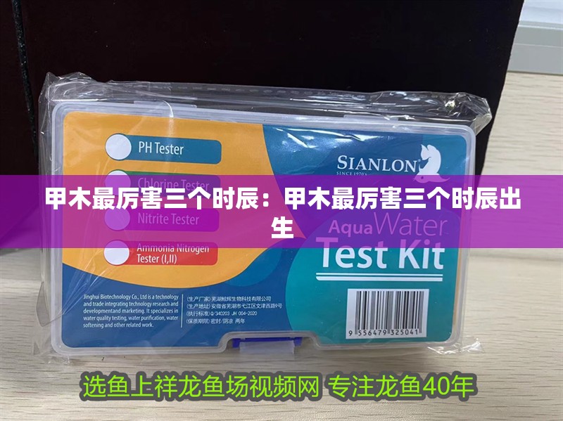 甲木最厲害三個時辰：甲木最厲害三個時辰出生