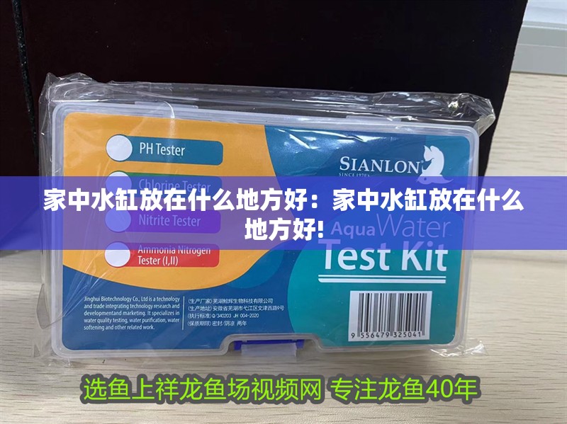 家中水缸放在什么地方好：家中水缸放在什么地方好!