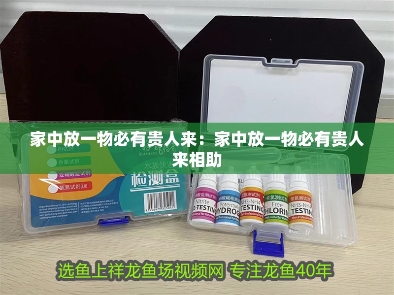 家中放一物必有貴人來：家中放一物必有貴人來相助
