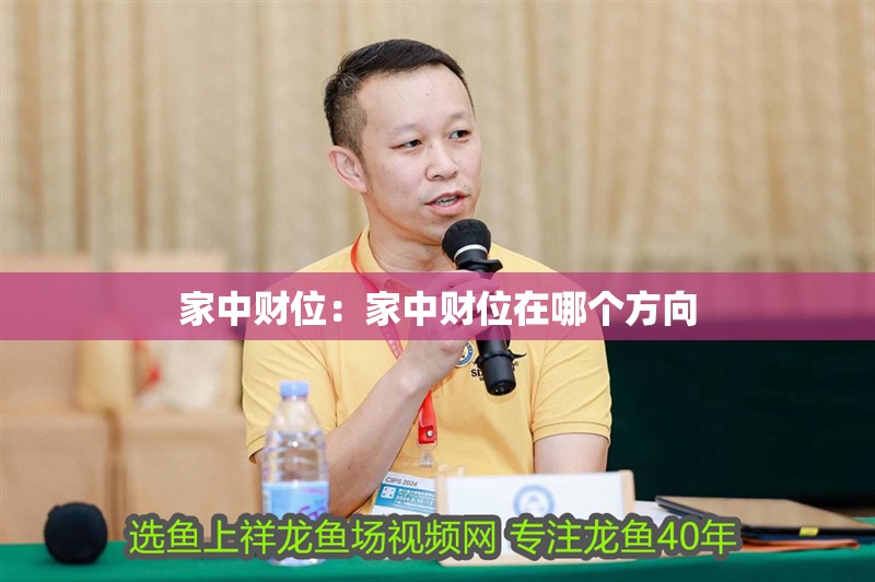 家中財(cái)位：家中財(cái)位在哪個(gè)方向