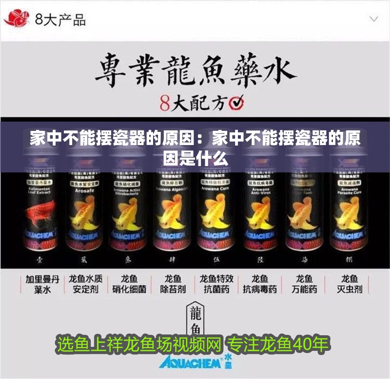 家中不能擺瓷器的原因：家中不能擺瓷器的原因是什么