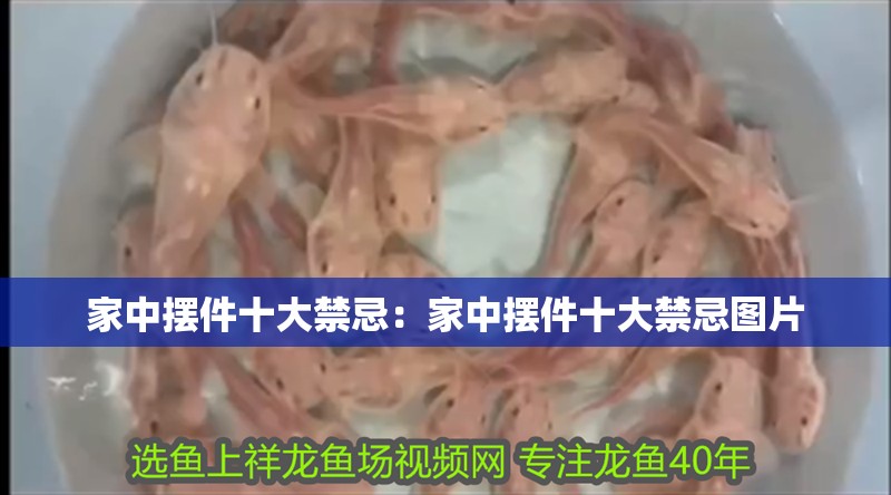 家中擺件十大禁忌：家中擺件十大禁忌圖片