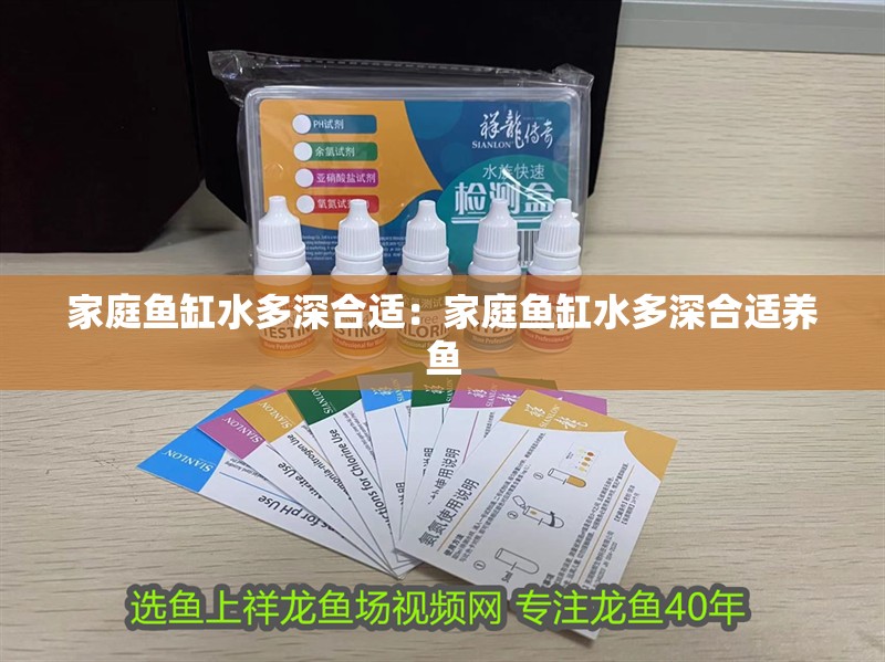 家庭魚缸水多深合適：家庭魚缸水多深合適養魚