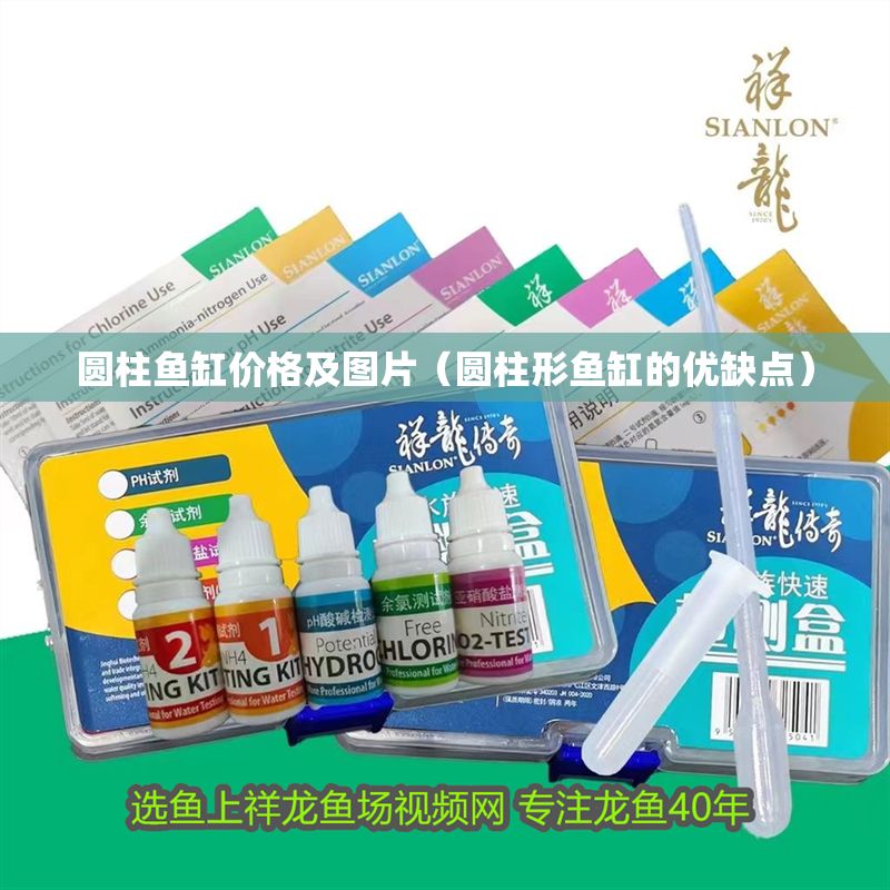 圓柱魚(yú)缸價(jià)格及圖片（圓柱形魚(yú)缸的優(yōu)缺點(diǎn)）