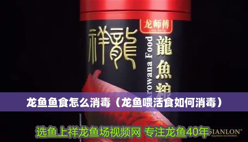 龍魚魚食怎么消毒（龍魚喂活食如何消毒） 龍魚魚食怎么消毒（龍魚喂活食如何消毒） 龍魚百科 第1張