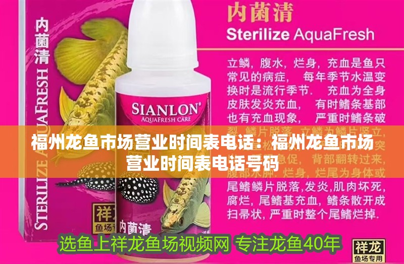 福州龍魚市場營業時間表電話：福州龍魚市場營業時間表電話號碼