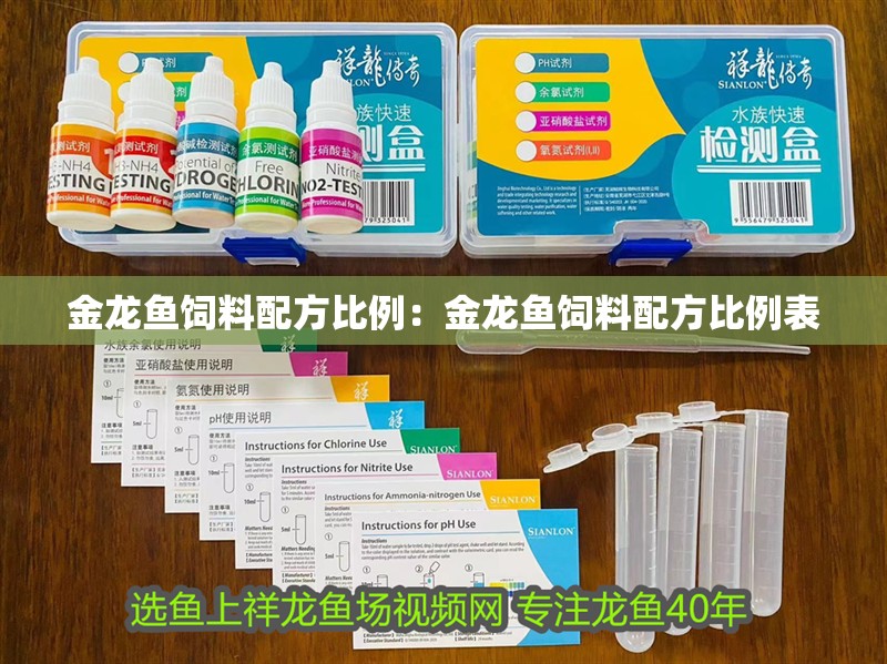 金龍魚飼料配方比例：金龍魚飼料配方比例表